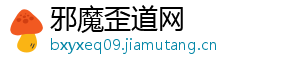 邪魔歪道网